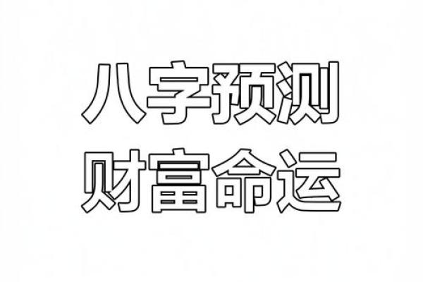 八字如何增财运的方法