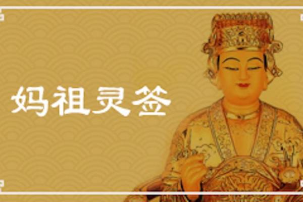 妈祖灵签第45签姻缘 妈祖灵签45签求姻缘？