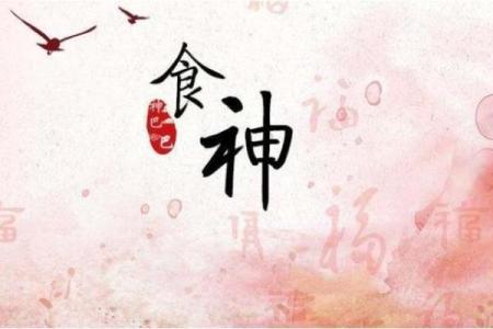 八字食神什么意思
