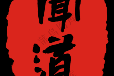 算命繁体字