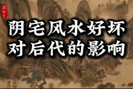 揭秘阴宅风水影响几代人的运势
