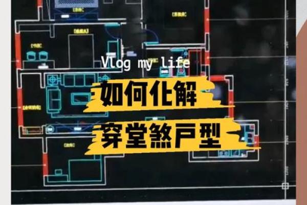 住宅犯风水穿堂煞，该如何化解