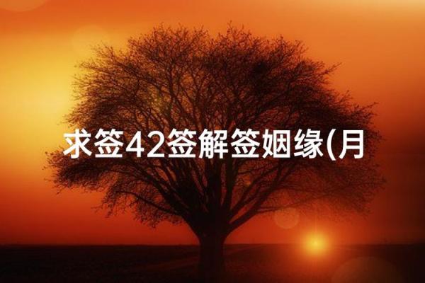 月老姻缘签2 月老姻缘签21签详细解释？