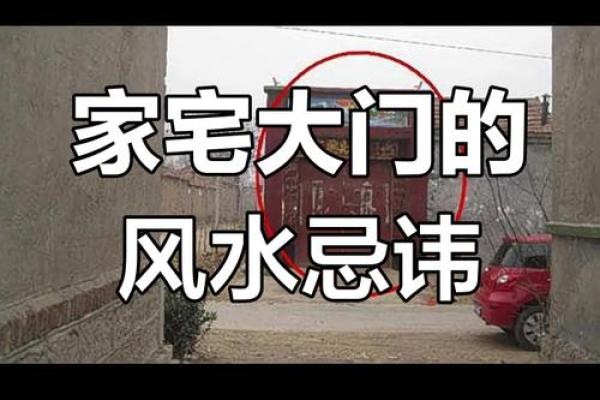 入户大门风水禁忌有哪些