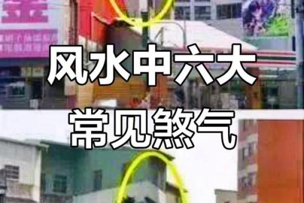 风水中比较常见的煞气都有哪些