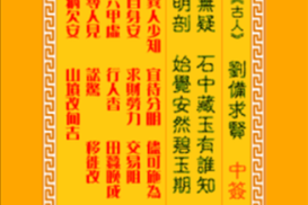 32签的观音灵签详细解读