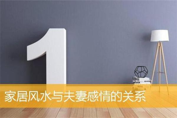 增进感情，有利爱情的居家风水