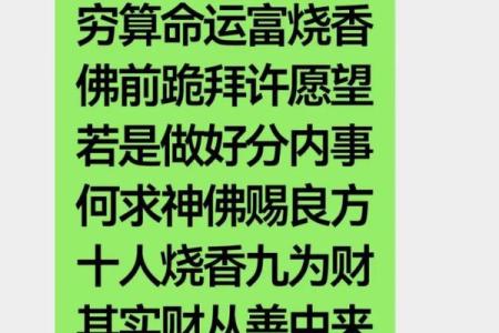 穷算命听天由命，富烧香事在人为