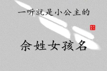 余姓女孩名字大全-余姓女孩起名字大全-余姓名字大全姓名