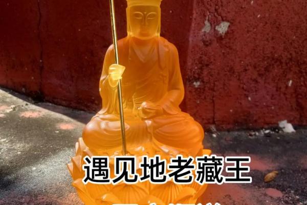 风水摆件地藏王的寓意及摆放位置