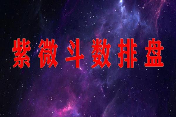 紫薇斗数怎么定星斗