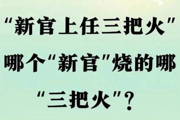 八字三把火
