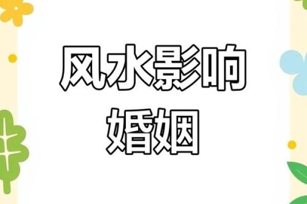 单身者福音，有利于爱情的风水