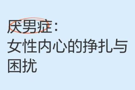 厌男症心理测试题