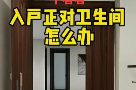 风水家里房门对洗手间门最好化解方法
