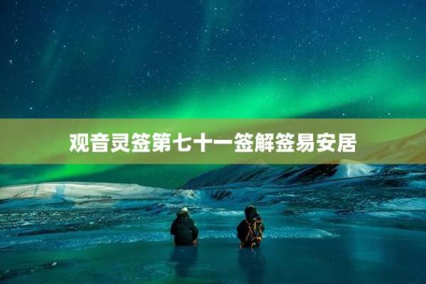 观音灵签七十一签解签