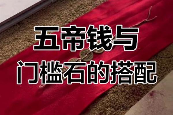 门槛石有什么讲究和忌讳与风水的讲解