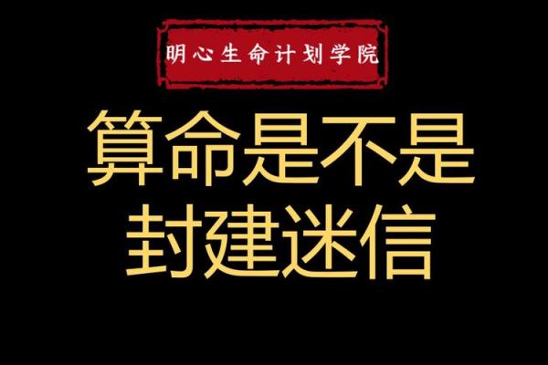 算命是科学还是迷信