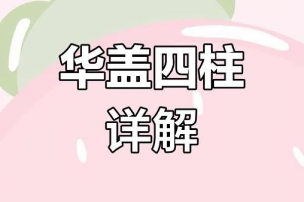 八字命理解说：华盖运是什么意思