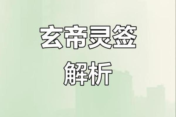玄天上帝灵签10首