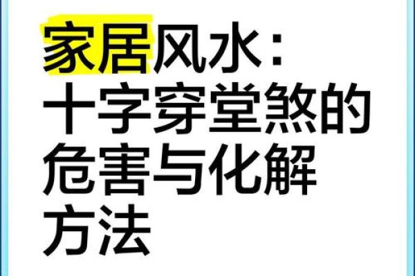 穿堂煞如何破坏风水，注意什么
