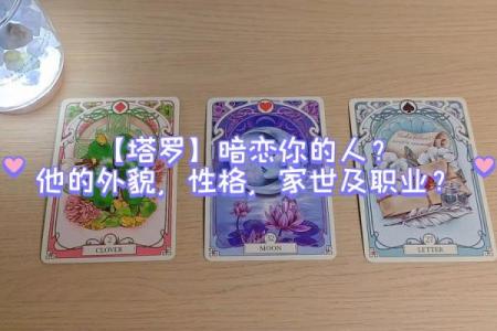 塔罗测试你暗恋的人会表白吗