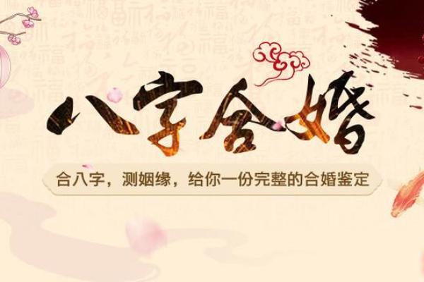 婚姻八字相合就会幸福吗？