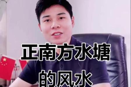 西南朝向房子前面有湖风水