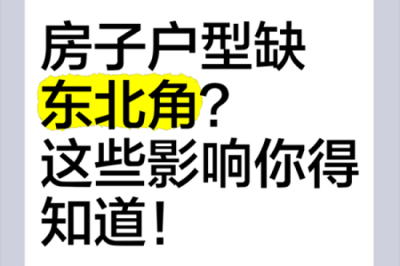 房子缺东北角风水上怎么说-