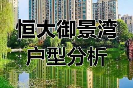 恒大房子如何看风水