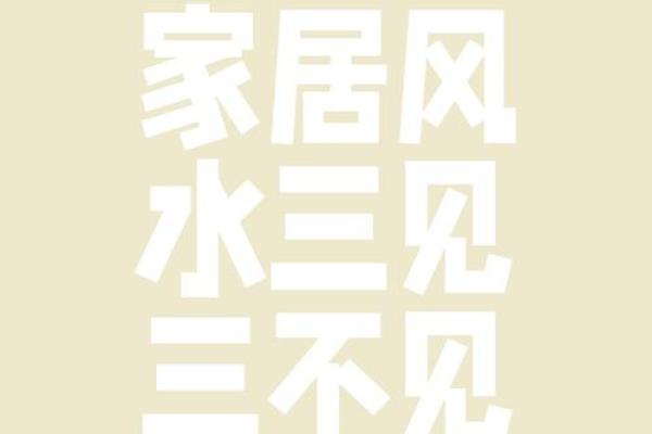 入门风俗小分享，风水3见3不见