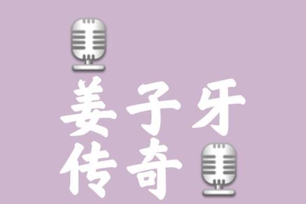 姜子牙为什么能算命呢