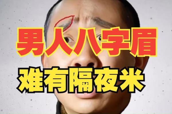八字眉的人命运究竟如何-