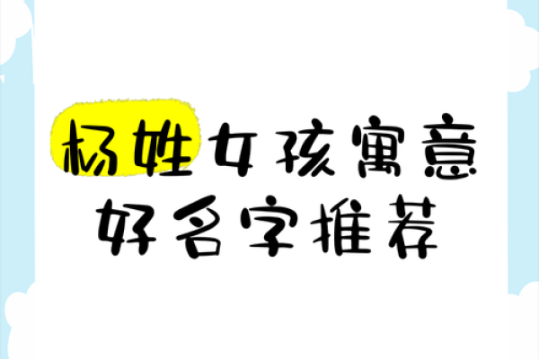 起名杨姓女孩名字大全,八字看下半年运势