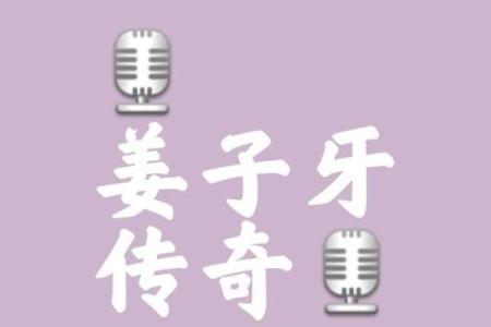 姜子牙为什么能算命呢