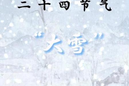 大雪节气风水，新年开运好兆头