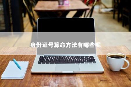 身份证号算命方法有哪些呢