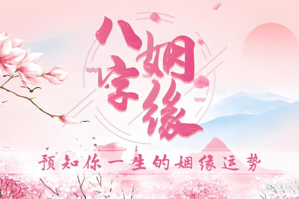 八字测婚姻 测两人有没有夫妻缘分