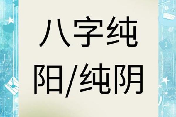 如何利用八字纯阳选择适合自己的职业