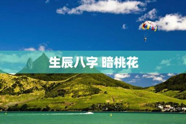 生辰八字桃花运势查询