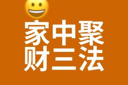 家庭风水怎么才能守住财有哪些办法