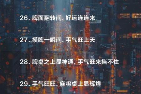 风水麻将手气差时转运办法 手气背如何使手气旺