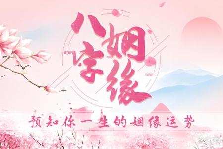 八字测婚姻 测两人有没有夫妻缘分