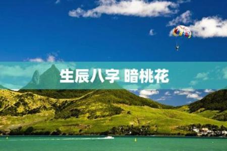 生辰八字桃花运势查询