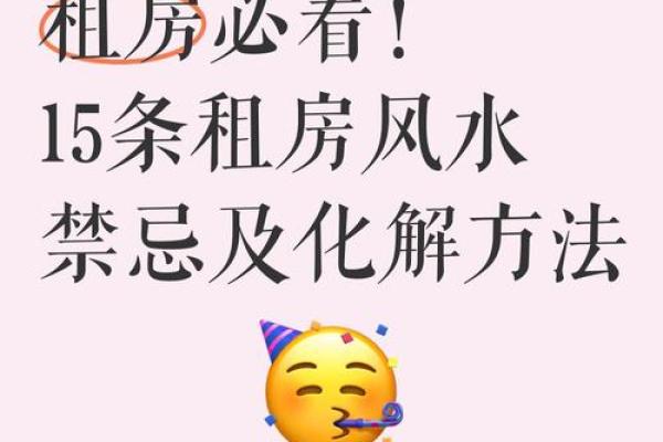 租房看房子风水禁忌图解