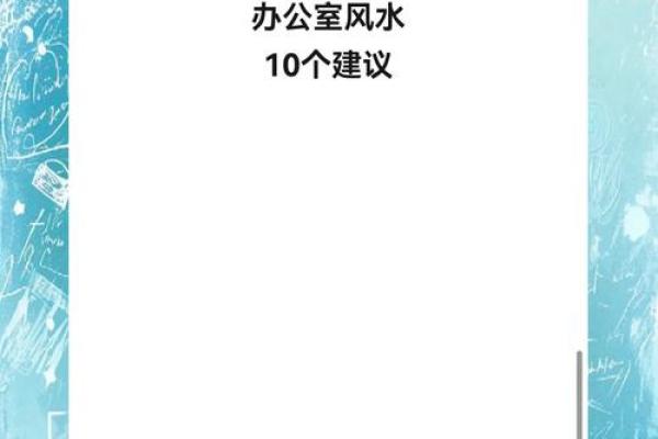 办公室风水，坐什么方位旺自己
