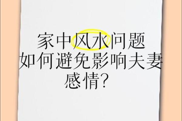 影响夫妻感情的风水是怎么样的