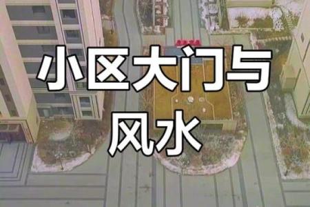 风水背对小区大门的房子