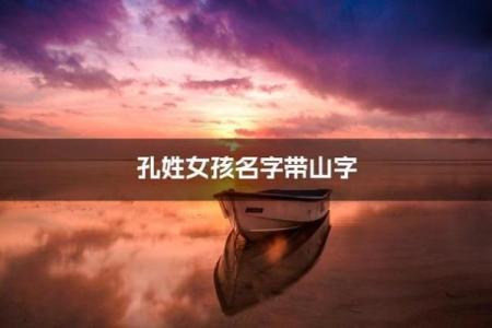 孔姓女孩名字大全-孔姓女孩起名字大全-孔姓名字大全姓名