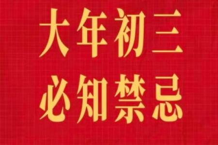 风水大年初三有什么讲究忌讳什么
